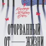 Оторванный от жизни