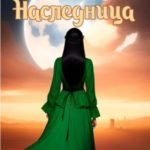 Наследница