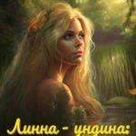 Линна – ундина. Моя озерная любовь