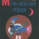 Месяц с небесного чердака