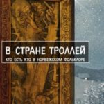 В стране троллей. Кто есть кто в норвежском фольклоре