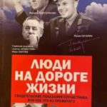 Люди на дороге жизни. Журнальный вариант