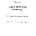 На дне морской границы