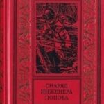 Снаряд инженера Попова