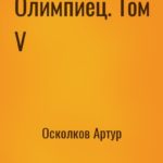 Олимпиец. Том V