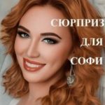 Сюрприз для Софи