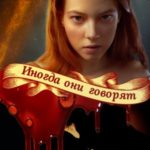Иногда они говорят