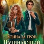 Война за трон 2: Начинающий маг