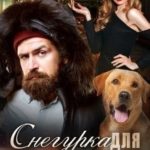 Снегурка для охотника