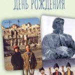 День рождения