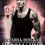 Игромания