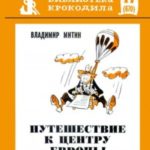 Путешествие к центру Европы