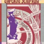 Звезды царской эстрады