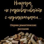 Никогда не разговаривайте с незнакомцами
