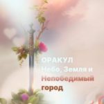 Оракул, Небо, Земля и Непобедимый город