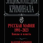 Русская мафия 1991–2023. Банды и власть