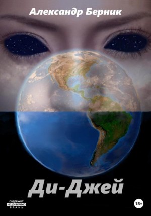Ди-Джей читать онлайн