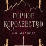 Горное королевство