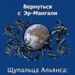 Щупальца Альянса: Увертюра