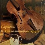 В Хризолитовом круге