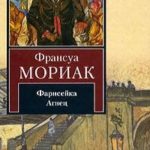Фарисейка. Агнец