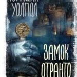 Замок Отранто и другие истории