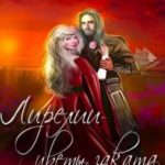 Лирелии - цветы заката