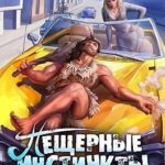 Пещерные инстинкты в большом городе