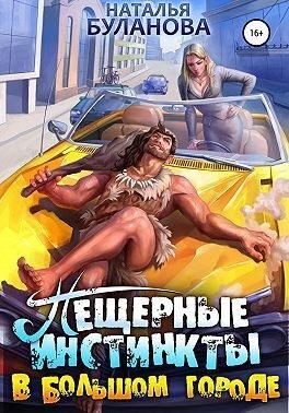 Пещерные инстинкты в большом городе читать онлайн
