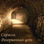 Разорванная Цепь