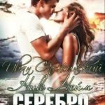 Серебро на стрелах твоих