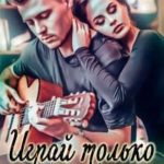 Играй только для меня