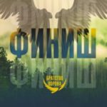 Финиш