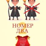 Номер Два. Роман о человеке, который не стал Гарри Поттером