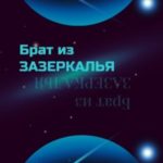Брат из зазеркалья