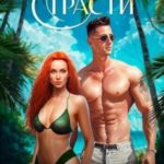 Остров страсти