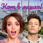 Знакомьтесь, Кот в мешке!