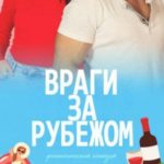 Враги за рубежом