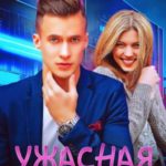 Ужасная невеста. Ознакомительный фрагмент