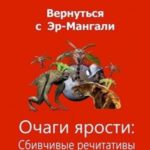 Очаги ярости