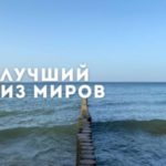Лучший из миров