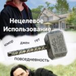 Нецелевое использование