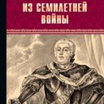 Из семилетней войны