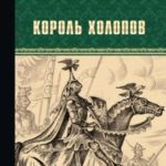Король холопов