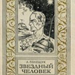 Звездный человек