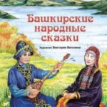Башкирские народные сказки