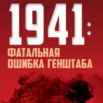 1941: фатальная ошибка Генштаба