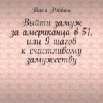 Выйти замуж за американца в 51, или 9 шагов к счастливому замужеству