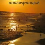 Любовь с иностранцем…