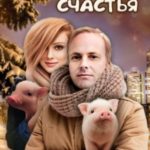 Долька счастья
